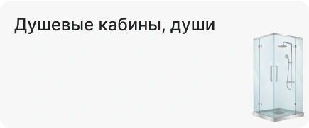 Душевые кабины, души